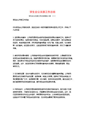 學生會公關部年度工作總結(jié) 活動策劃與組織實踐