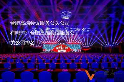 合肥高端會議服務(wù)公關(guān)公司概覽與選擇指南